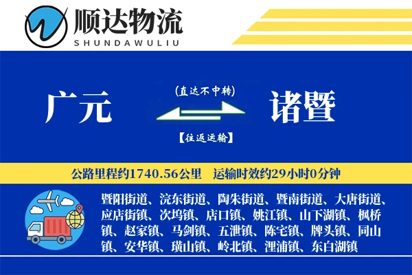 广元到诸暨物流公司