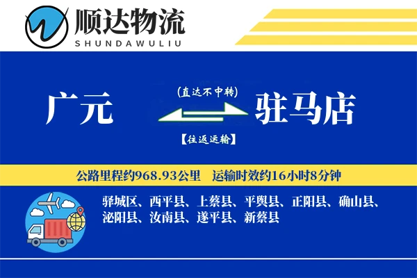 广元到驻马店物流公司
