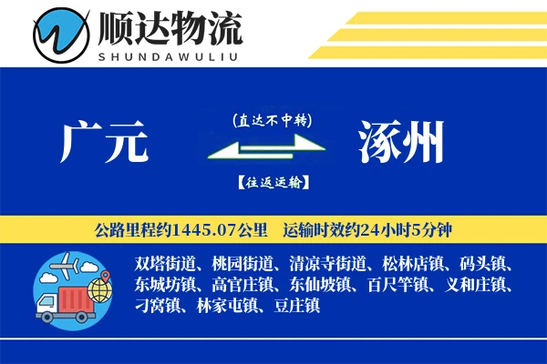 广元到涿州物流公司