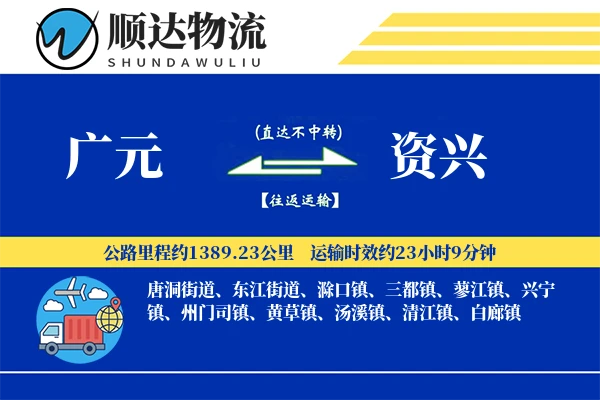 广元到资兴物流公司