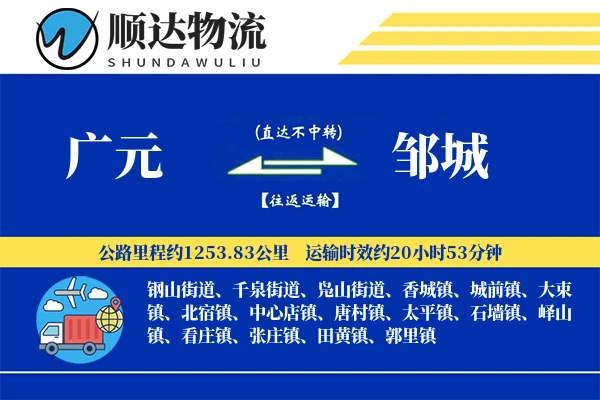 广元到邹城物流公司