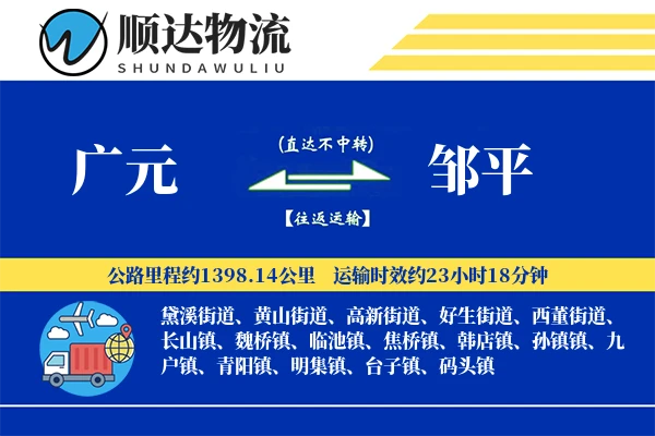 广元到邹平物流公司