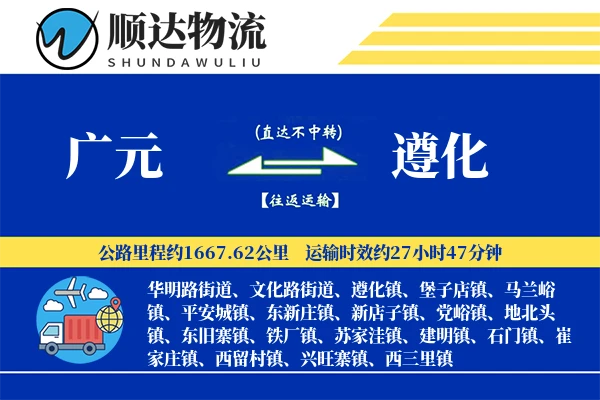 广元到遵化物流公司