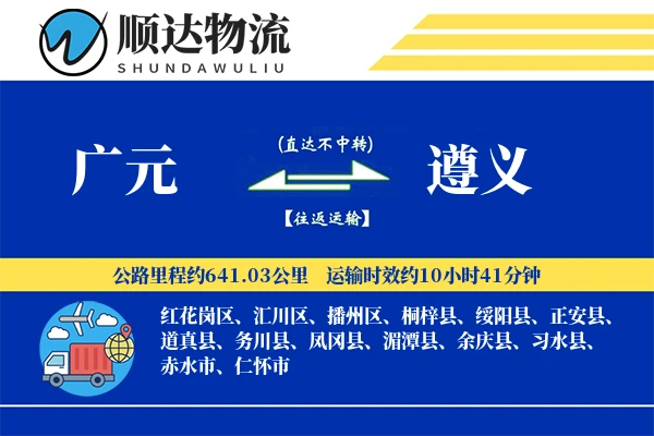 广元到遵义物流公司