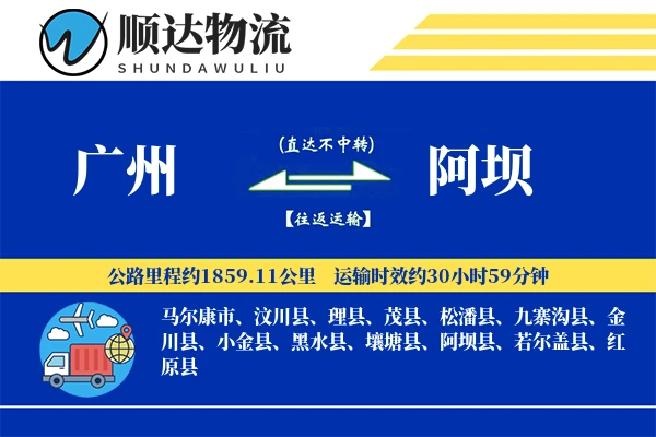 广州到阿坝物流公司