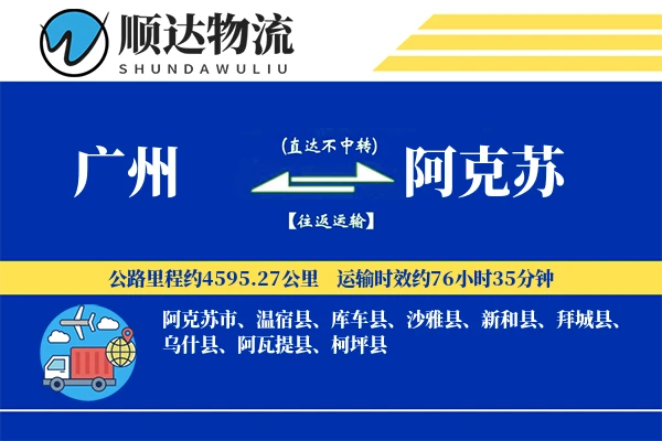 广州到阿克苏物流公司