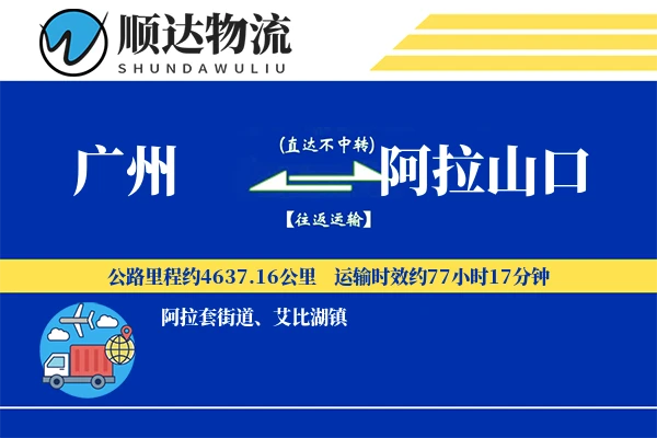 广州到阿拉山口物流公司