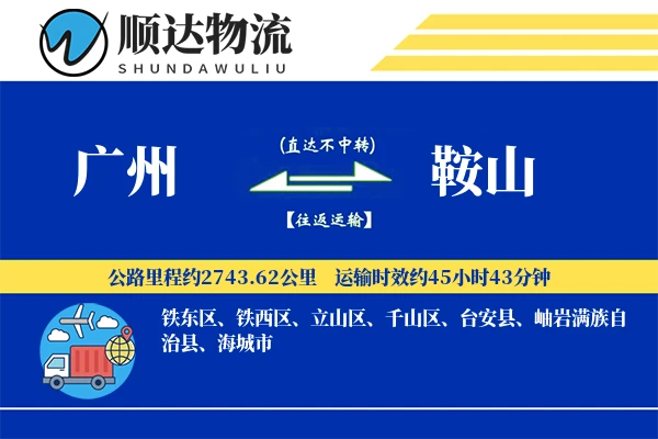 广州到鞍山物流公司