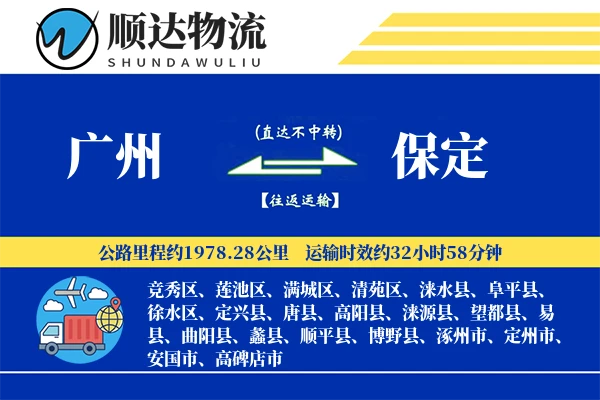 广州到保定物流公司