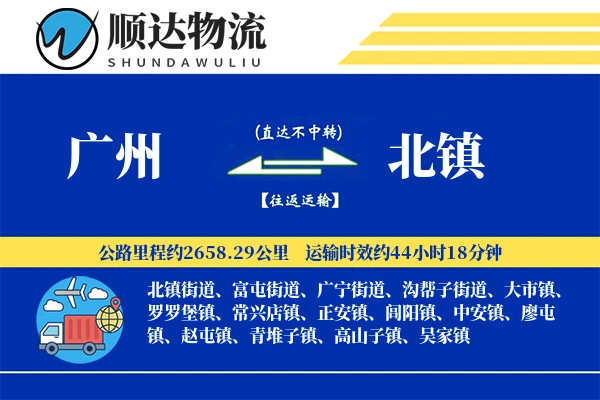 广州到北镇物流公司-同城物流专线「夜间配送」