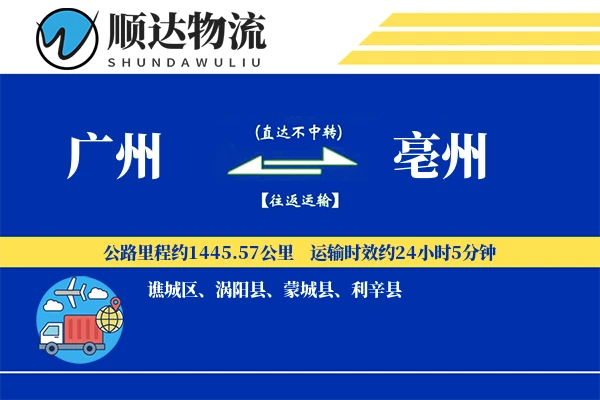 广州到亳州物流公司