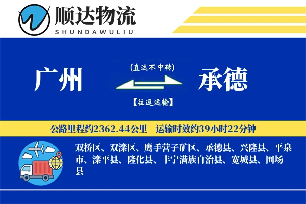 广州到承德物流公司
