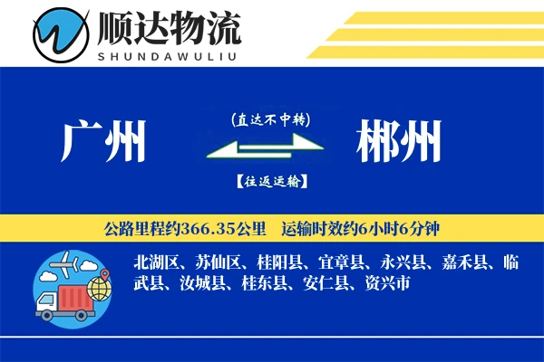 广州到郴州物流公司