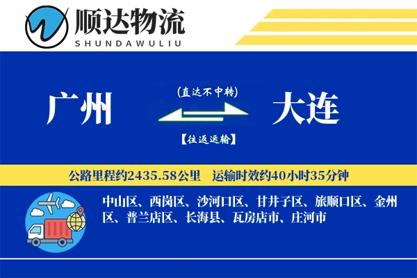 广州到大连物流公司