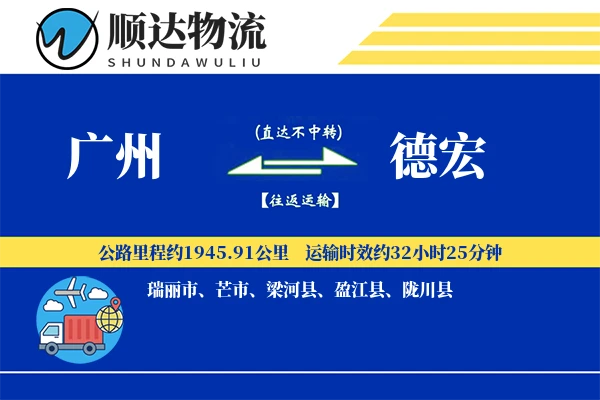 广州到德宏物流公司-特种运输专线「代收货款」