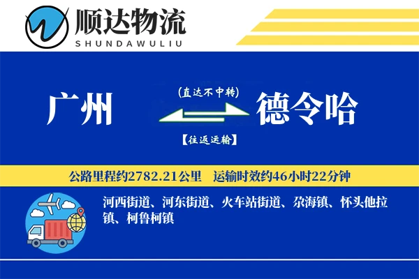 广州到德令哈物流公司