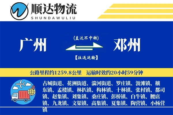 广州到邓州物流公司