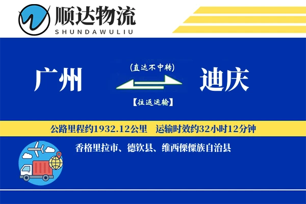 广州到迪庆物流公司