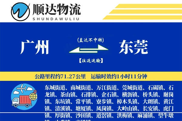 广州到东莞物流公司