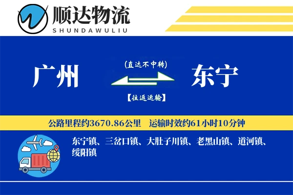 广州到东宁物流公司