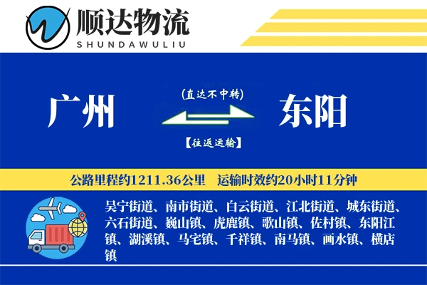 广州到东阳物流公司