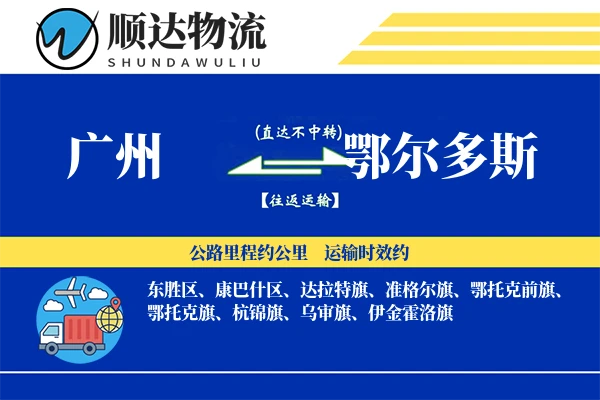 广州到鄂尔多斯物流公司