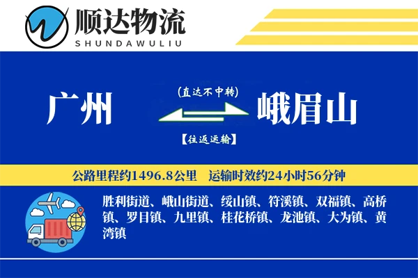 广州到峨眉山物流公司