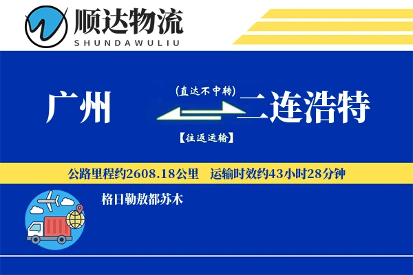 广州到二连浩特物流公司