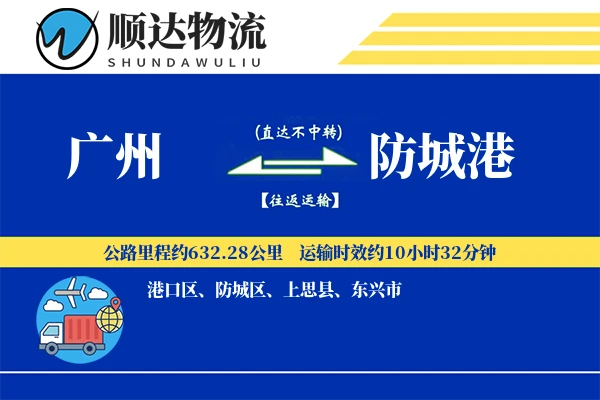广州到防城港物流公司