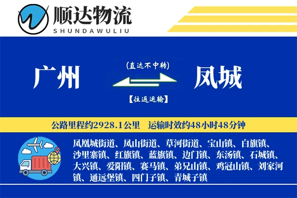 广州到凤城物流公司