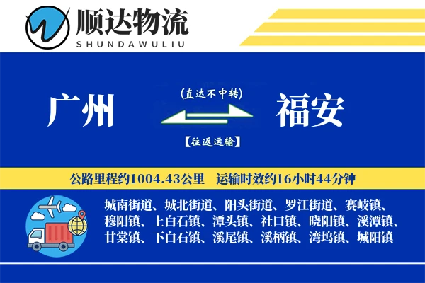 广州到福安物流公司