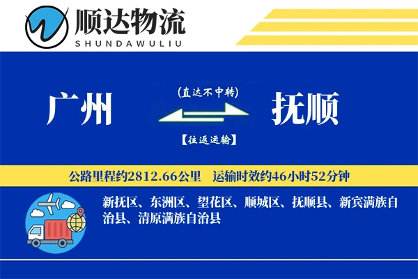 广州到抚顺物流公司