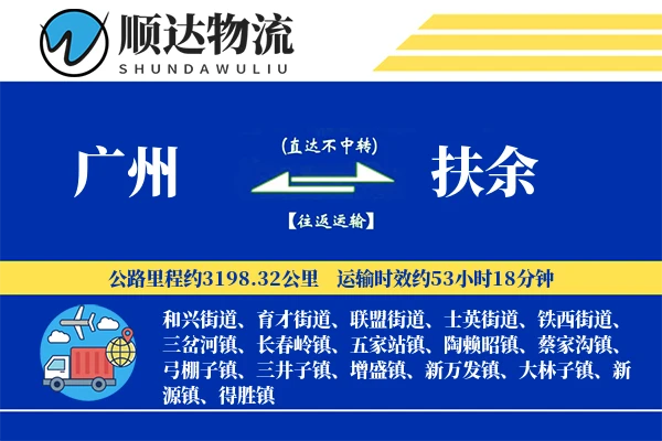 广州到扶余物流公司-包装货运专线「多式联运」