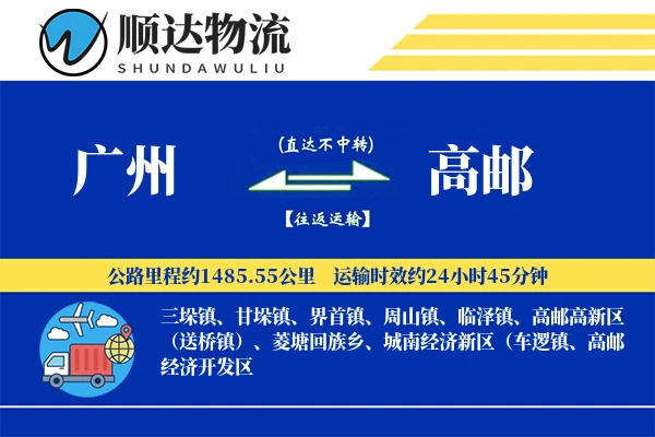 广州到高邮物流公司