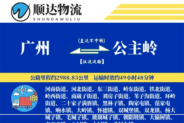 广州到公主岭物流公司