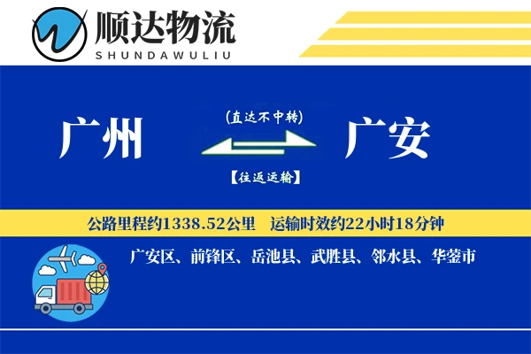 广州到广安物流公司