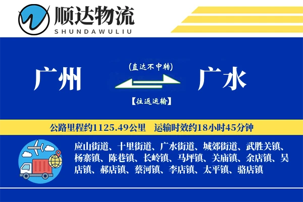 广州到广水物流公司