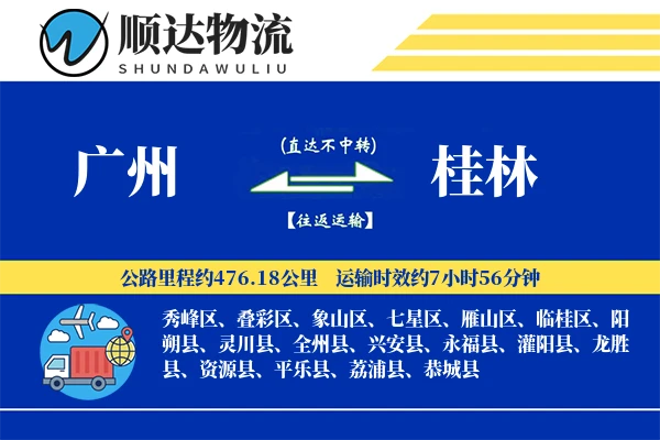 广州到桂林物流公司