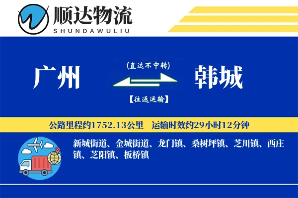 广州到韩城物流公司