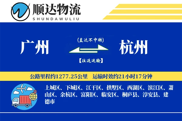 广州到杭州物流公司