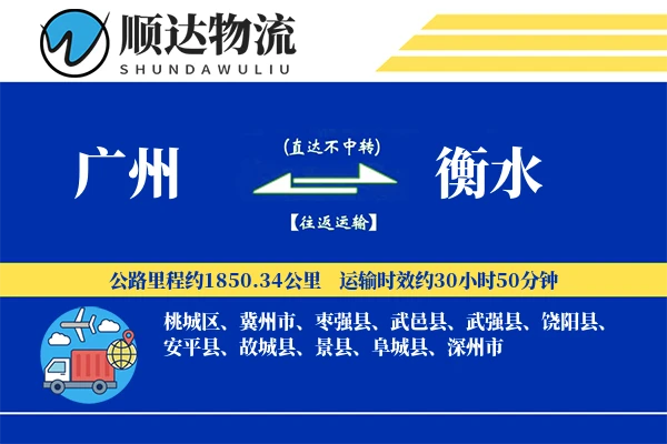 广州到衡水物流公司