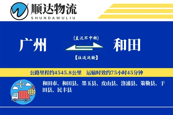 广州到和田物流公司-包装运输专线「智能物流」