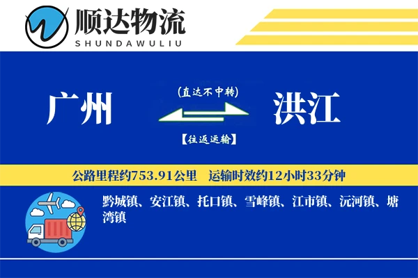 广州到洪江物流公司