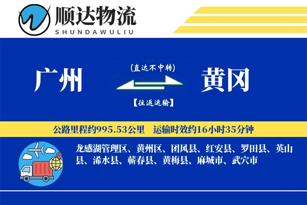 广州到黄冈物流公司