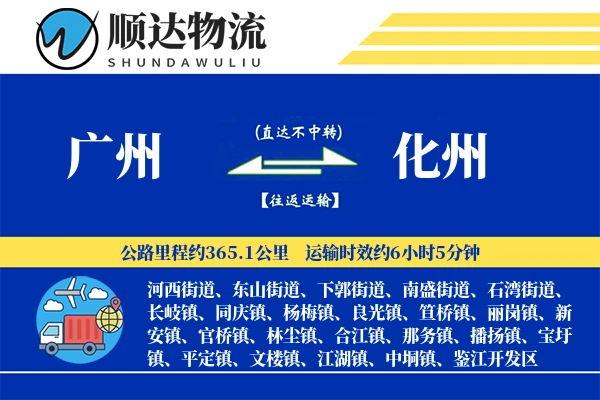 广州到化州物流公司
