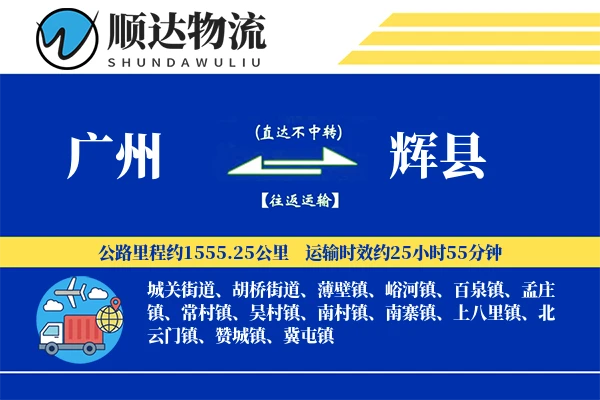 广州到辉县物流公司