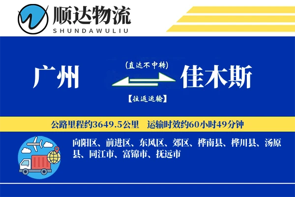 广州到佳木斯物流公司