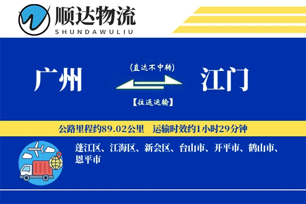 广州到江门物流公司