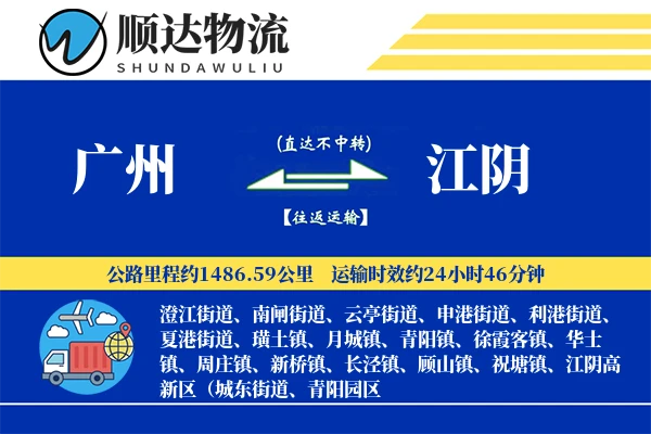 广州到江阴物流公司