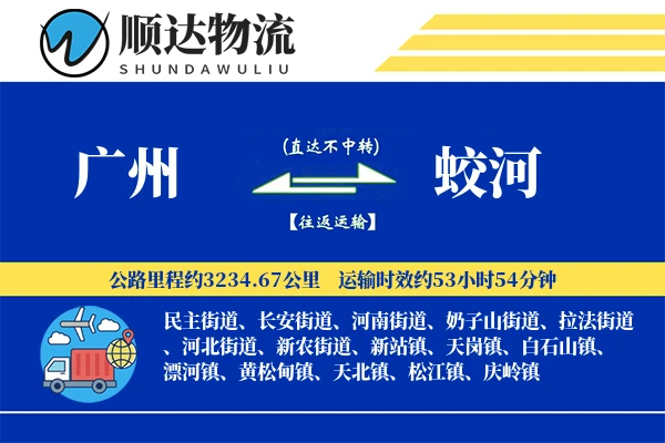 广州到蛟河物流公司